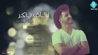 اخاف باجر (2016) حصرياً 😍