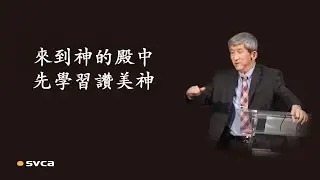 來到神的殿中，第一件事情不是求神解決我的問題，而是學習讚美神
