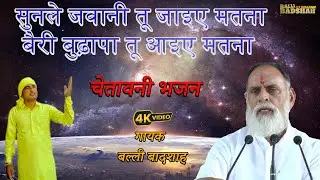 सुनले जवानी तू जाइए मतना बैरी बुढ़ापा तू आइए मतना/गायक बल्ली बादशाह/BALLI BADSHAH DJ BHAJAN