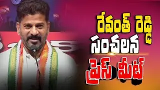 రేవంత్ రెడ్డి సంచలన ప్రెస్ మీట్ || Revanth Reddy  GandhiBhavan | Revanth Reddy Live   @CircarExpress