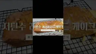 진한 레몬의 맛 저탄수 레몬 파운드 케이크 Lowcarb Lemon pound cake #shorts #저탄수베이킹 #당뇨간식  #키토제닉 #레몬