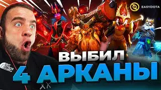 ДОТА 2 ВЫБИЛ 4 АРКАНЫ 🔴 ЭТО ПОДКРУТКА в ДОТА 2 - Кейсы Дота2 на Easydota