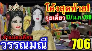 #โค้งสุดท้าย #เจ้าแม่ตะเคียนวรรณมณี ขอ3ตัวแตก! #ลุยเดี่ยว #หลอน 17/01/69