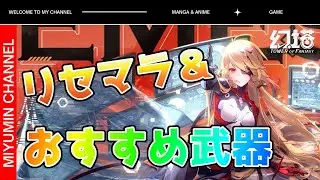 【幻塔】リセマラ & 厳選おすすめ武器 (Tower of Fantasy)