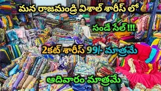 Sunday sale in vishal sarees rajamandry || @99/- only || vishal sarees jn road rajamandry 