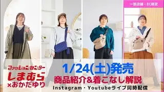 【しまむら】1/24(土)発売＊商品紹介&着こなし解説