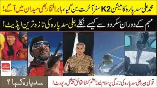 Ali sadpra latest updates | Pakistani Mountaineer Ali Sadpara Missing | Salam News HD