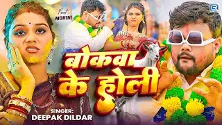 #Video | बोकवा के होली | #Deepak Dildar #Mohini  New  Bhojpuri Holi Song 2026  Bokava Ke Holi