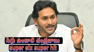 YS Jagan Sensational Press Meet 🔥 Super Six Super Hit on Chandrababu