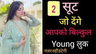 2 सूट जिसे पहन के आप दिखोगी YOUNG / Trendy suits /#indian #fashion #2024 #trending #suits