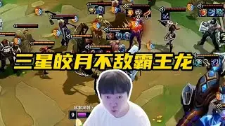 【神超聯盟戰棋s16】三星皎月不敌霸王龙？霸王龙王朝了