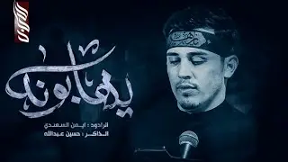 يهابونك ||  الرادود ايمن السعدي  || هيئة الأمام الصادق 1447 هــ