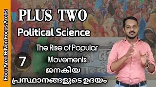 PLUS TWO POLITICAL SCIENCE CHAPTER 7 MALAYALAM | PLUS TWO FOCUS AREA & NON FOCUS AREA 2022