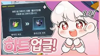 [메이플] 드디어 하트를 얻었다! 바로 플라즈마 하트로 업글해야지!