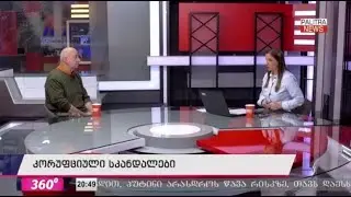 360 გრადუსი - ბაჩო ახალაიას საქმე; კორუფციული სკანდალები; მძიმე კრიზისის წელი | 26.12.25