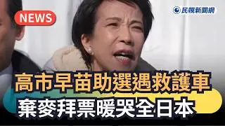 發燒新聞／高市早苗助選遇救護車　棄麥拜票暖哭全日本｜民視新聞｜