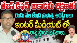 ఇంటర్ లో రాష్ట్ర స్థాయి ఫలితాలు..Tejas Defence Academy & Junior College Chairman Satish Rao || 99tv