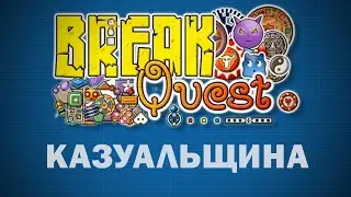 BREAKQUEST! Инди квадратное, изначальное