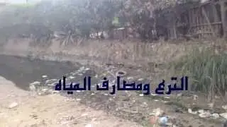 الإهمال الحكومي بمدينه بسيون قريه جناج 27 سبتمبر 2015