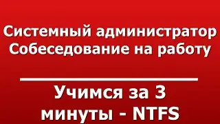 Учимся за 3 минуты - NTFS