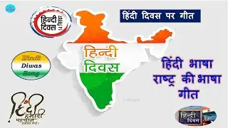 Hindi Diwas song - Hindi Bhasha | हिंदी दिवस पर गीत - हिंदी भाषा राष्ट्र की भाषा गीत  with lyrics