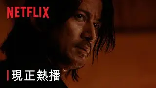 《武士生死鬥》| 現正熱播 | Netflix
