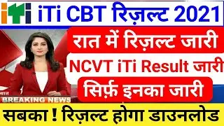 ITI रिजल्ट 2021 जारी,iti news,iti result 2021 kb aayega #iti result 2021 kaise dekhe #itiresult2021
