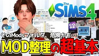[The Sims 4 MOD Introduction #4] Learn to organize your mods! Your mods folder is in danger ⚠️ [T...