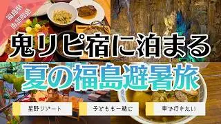 【福島】あぶくま洞で「避暑旅」はいかが？桃のシーズン到来の福島を楽しみつくす！