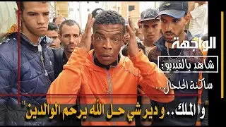 وا الملك.. و دير شي حــل الله يرحم الوالدين