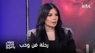 صباح الخير يا عرب | رحلة الفنانة أصيل هميم بين الفن والحب والحياة
