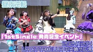 【4K】昼夜逆転 『1st Single 発売記念イベント』at LA CITTADELLA 中央噴水広場 2024.12.14