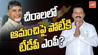 Amanchi Krishna Mohan Opponent From TDP | Chandrababu Naidu | Chirala | AP News | YOYO TV Channel