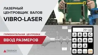 Горизонтальная центровка VIBRO-LASER. Ввод размеров.