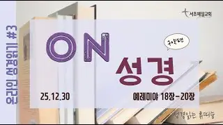 [서초예일교회] 25.12.30 ‘On 성경’ 구약편 #3 #성경읽는 류띠슝  #예레미야 18장 - 20장
