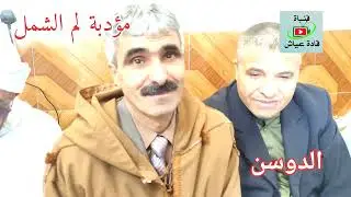 ▪️🎙️__ مأدبة الغداء  لم الشمل   .وشكر وكل الشكر لـ عبد الحميد عياش وتحيا لناس الدوسن .