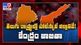 Coronavirus Outbreak : Tight security in red zones in AP & Telangana - TV9