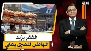 الفقر يزيد معاناة المواطن.. وأسعار السلع في ارتفاع مستمر