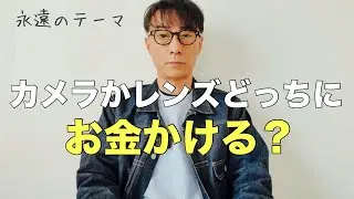 【雑談】カメラかレンズ、どっちにお金をかけるべきか