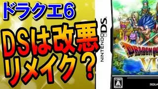 【ドラクエ6】改善・改悪の差が激しすぎるsfc・DSリメイク版の違いまとめ！仲間モンスターシステムの変更で魔物マスターがいらない職業に？評価が「手抜き」と最悪な原因も比較・紹介【DQ6リメイクはよ】