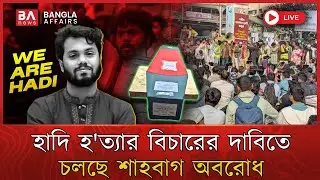 LIVE🔴 | কনকনে শীতেও চলছে হাদি হ'ত্যার বিচারের দাবিতে শাহবাগ অবরোধ | Osman Hadi | Shahbag Blockade