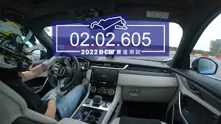 【單圈測時】Jaguar F-Pace SVR ／麗寶國際賽車場／最佳單圈完整記錄畫面／賽車手陳意凡 ／測試規範詳見影片敘述 | U-CAR 賽道測試