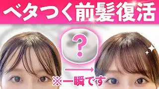湿気や汗でベタついた前髪を一瞬で復活させる方法！どこでも使える最強アイテムを紹介します♡