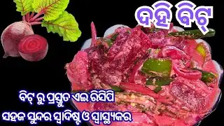  Beetroot Raita Recipe❗Healthy & Refreshing Curd Side Dish❗ବିଟରୁଟ୍ ଦହି ରେସିପି❗ସ୍ୱାସ୍ଥ୍ୟକର ଓସ୍ୱାଦିଷ୍ଟ