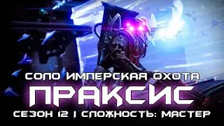 Соло Имперская охота: Технократ Праксис. [Destiny 2]