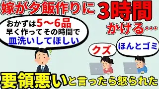 【2ch非常識】この男実は…　夕飯作りに三時間かけてる嫁に要領悪いって言ったらキレた　早く作って皿洗い代わってほしい【2ch面白いスレ】【ゆっくり】
