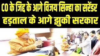 हड़ताल करने वाले CO के सामने विजय सिन्हा की एक नहीं चली, नाराज अधिकारीयों के आगे झुक गई सरकार