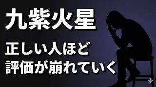 九紫火星｜2026年1月　正しいことを言った人から、静かに評価を失う理由