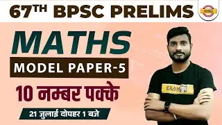 BPSC 67th Model Set #5 | 67th BPSC Maths Questions | BPSC PT Math Question | by Yogesh Sir