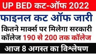 up bed cut off 2022 for government college | up bed cut off 2022 | up bed analysis 8 August 2022 (1)